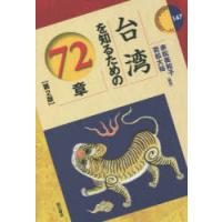 台湾を知るための72章 | ぐるぐる王国 ヤフー店