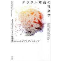 デジタル革命の社会学 AIがもたらす日常世界のユートピアとディストピア | ぐるぐる王国 ヤフー店