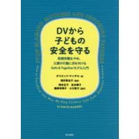 DVから子どもの安全を守る 母親非難をやめ、父親の行動に目を向けるSafe ＆ Togetherモデル入門 | ぐるぐる王国 ヤフー店