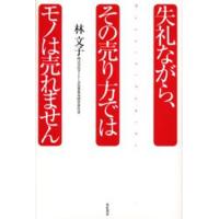 失礼ながら、その売り方ではモノは売れません | ぐるぐる王国 ヤフー店