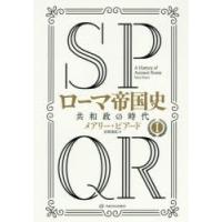 SPQRローマ帝国史 1 | ぐるぐる王国 ヤフー店