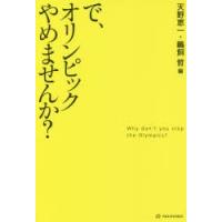 で、オリンピックやめませんか? | ぐるぐる王国 ヤフー店