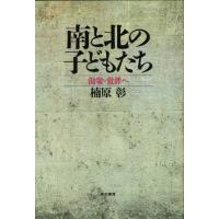 南と北の子どもたち 他者・世界へ | ぐるぐる王国 ヤフー店