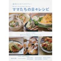 ママたちの日々レシピ 食卓の上のフィロソフィー 6人のママが作る簡単だけど手抜きはしない幸せのレシピ。 | ぐるぐる王国 ヤフー店