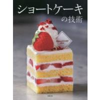 ショートケーキの技術 人気パティスリー17店・43品の配合と製法、味づくりの考え方 | ぐるぐる王国 ヤフー店