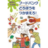 秘密の大作戦!フードバンクどろぼうをつかまえろ! | ぐるぐる王国 ヤフー店