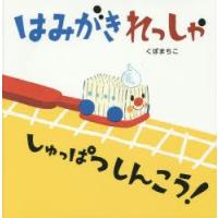 はみがきれっしゃしゅっぱつしんこう! | ぐるぐる王国 ヤフー店