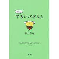 すこしずるいパズル 4 | ぐるぐる王国 ヤフー店