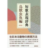 短歌表現辞典 鳥獣虫魚編 | ぐるぐる王国 ヤフー店