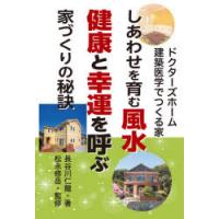 しあわせを育む風水健康と幸運を呼ぶ家づくりの秘訣 ドクターズホーム建築医学でつくる家 | ぐるぐる王国 ヤフー店