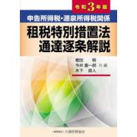 申告所得税・源泉所得税関係租税特別措置法通達逐条解説 令和3年版 | ぐるぐる王国 ヤフー店