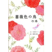 薔薇色の鳥の本 | ぐるぐる王国 ヤフー店