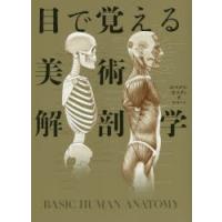 目で覚える美術解剖学 | ぐるぐる王国 ヤフー店