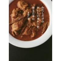 わたしだけのおいしいカレーを作るために | ぐるぐる王国 ヤフー店