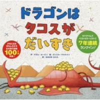 ドラゴンはタコスがだいすき | ぐるぐる王国 ヤフー店