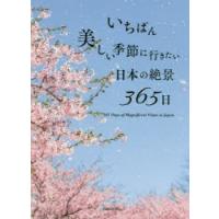 いちばん美しい季節に行きたい日本の絶景365日 | ぐるぐる王国 ヤフー店