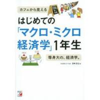 はじめての「マクロ・ミクロ経済学」1年生 | ぐるぐる王国 ヤフー店