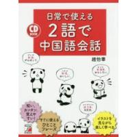 日常で使える2語で中国語会話 | ぐるぐる王国 ヤフー店