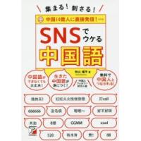 集まる!刺さる!SNSでウケる中国語 | ぐるぐる王国 ヤフー店