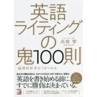 英語ライティングの鬼100則 論理的思考をつきつめる | ぐるぐる王国 ヤフー店