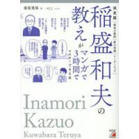 稲盛和夫の教えがマンガで3時間でマスターできる本 決定版 | ぐるぐる王国 ヤフー店