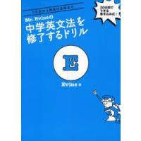 Mr.Evineの中学英文法を修了するドリル 5文型から関係代名詞まで 30日間でできる書き込み式! | ぐるぐる王国 ヤフー店