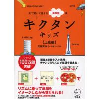 キクタンキッズ 見て聞いて覚える英単語帳 上級編 | ぐるぐる王国 ヤフー店