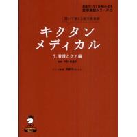 キクタンメディカル 聞いて覚える医学英単語 5 | ぐるぐる王国 ヤフー店