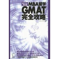 MBA留学GMAT完全攻略 新テスト対応版 | ぐるぐる王国 ヤフー店