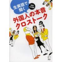 生英語で聞く外国人の本音クロストーク 世界10カ国! | ぐるぐる王国 ヤフー店