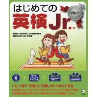 はじめての英検Jr. シルバー | ぐるぐる王国 ヤフー店