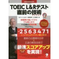 TOEIC L＆Rテスト直前の技術（テクニック） 受験票が届いてからでも間に合う!11日間の即効対策プログラム | ぐるぐる王国 ヤフー店