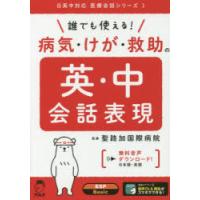 誰でも使える!病気・けが・救助の英・中会話表現 | ぐるぐる王国 ヤフー店