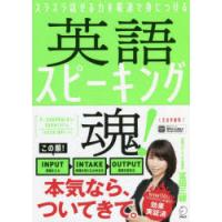 英語スピーキング魂! スラスラ話せる力を最速で身につける | ぐるぐる王国 ヤフー店