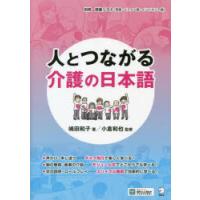 人とつながる介護の日本語 | ぐるぐる王国 ヤフー店