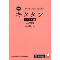 キクタンフランス語 聞いて覚えるフランス語単語帳 入門編 | ぐるぐる王国 ヤフー店
