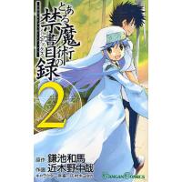 とある魔術の禁書目録（インデックス） 2 | ぐるぐる王国 ヤフー店