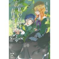 私の百合はお仕事です! 4 | ぐるぐる王国 ヤフー店