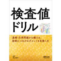 検査値ドリル 基礎・応用問題から鍛える、診断につながるポイントを見抜く力 | ぐるぐる王国 ヤフー店