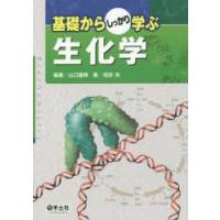基礎からしっかり学ぶ生化学 | ぐるぐる王国 ヤフー店
