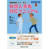 医療現場ですぐに役立つ外国人患者対応マニュアル | ぐるぐる王国 ヤフー店