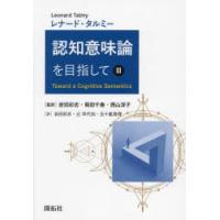 認知意味論を目指して 3 | ぐるぐる王国 ヤフー店