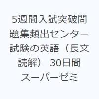 5週間入試突破問題集頻出センター試験の英語（長文読解） 30日間スーパーゼミ | ぐるぐる王国 ヤフー店