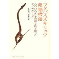 フタバスズキリュウ発掘物語 八〇〇〇万年の時を経て甦ったクビナガリュウ | ぐるぐる王国 ヤフー店