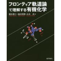 フロンティア軌道論で理解する有機化学 | ぐるぐる王国 ヤフー店