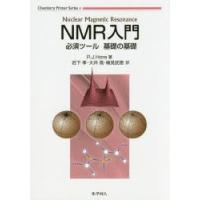 NMR入門 必須ツール基礎の基礎 | ぐるぐる王国 ヤフー店