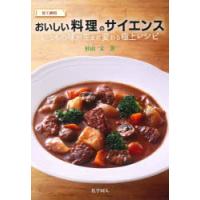 見て納得おいしい料理のサイエンス いつもの味が生まれ変わる極上レシピ | ぐるぐる王国 ヤフー店