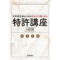 化学研究者のためのやさしくて役に立つ特許講座 | ぐるぐる王国 ヤフー店