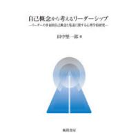 自己概念から考えるリーダーシップ リーダーの多面的自己概念と発達に関する心理学的研究 | ぐるぐる王国 ヤフー店