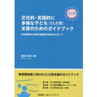 文化的・言語的に多様な子ども〈CLD児〉支援のためのガイドブック 日本語教育と特別支援教育の統合をめざして | ぐるぐる王国 ヤフー店